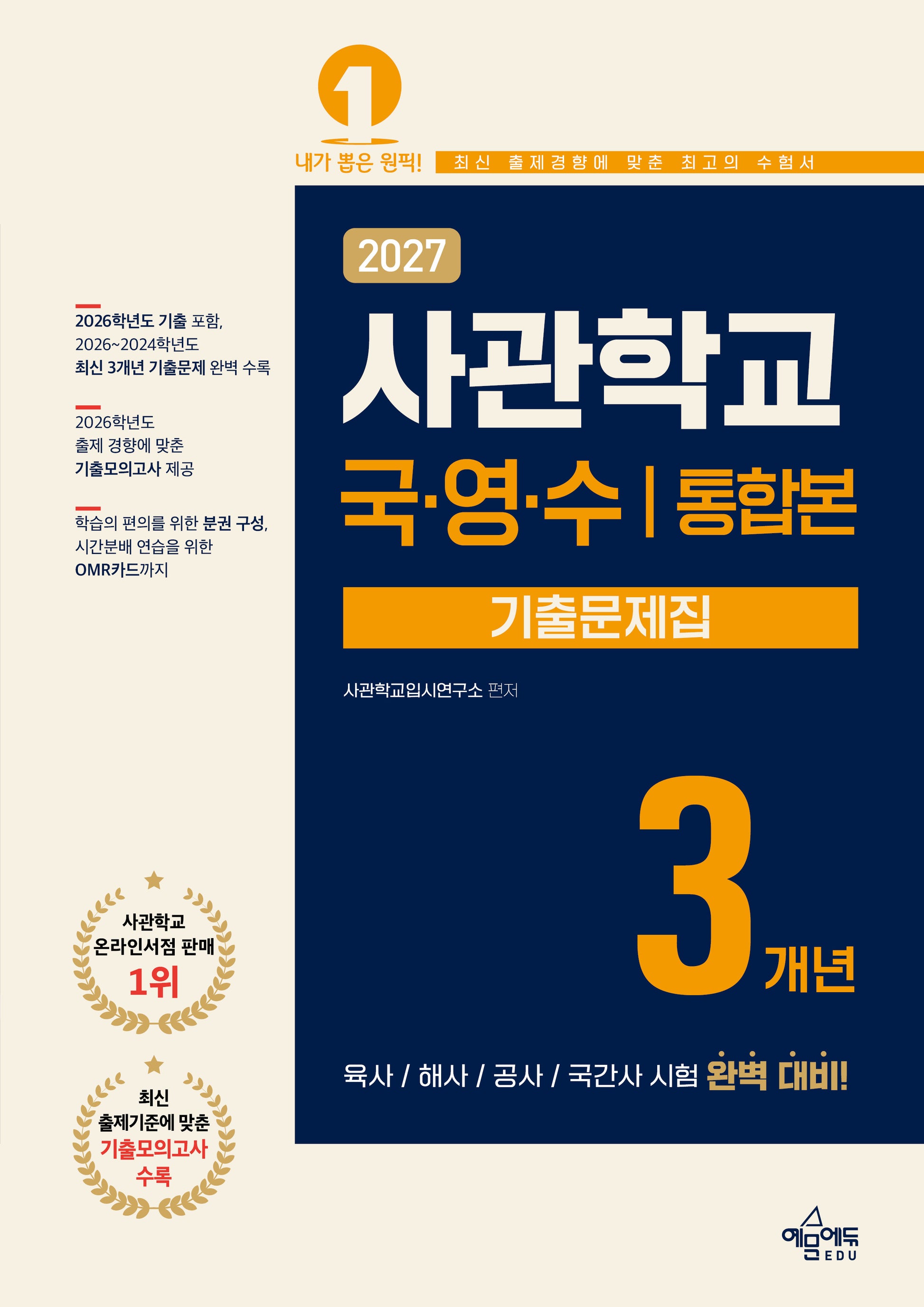 사관학교 3개년 기출문제집 국어·영어·수학(2027)(개정판 6판)