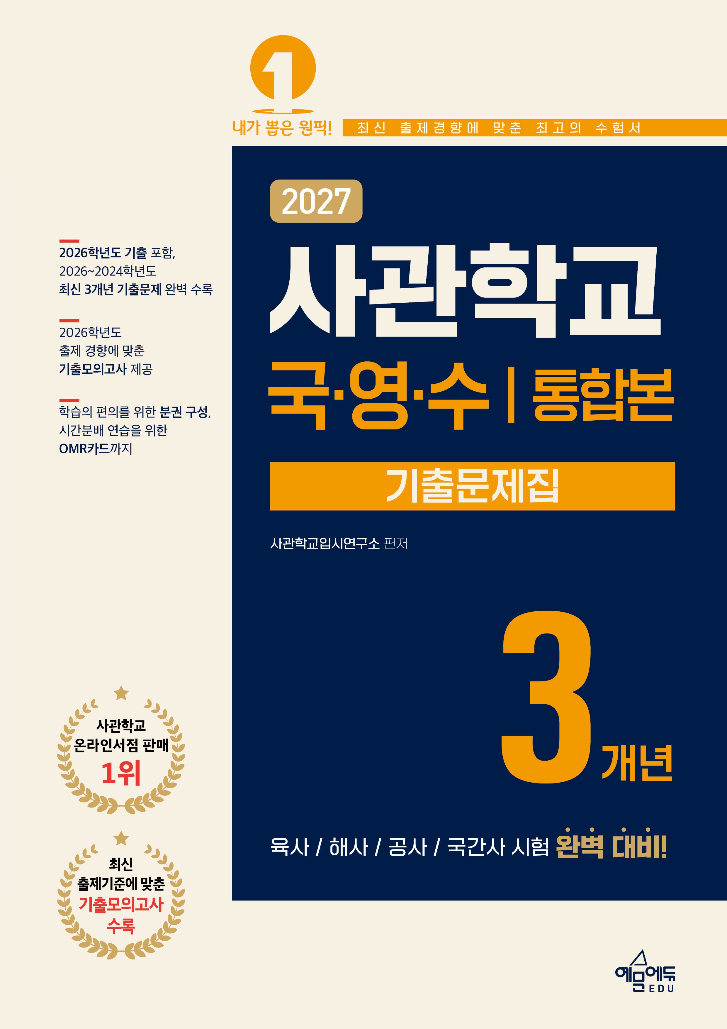 사관학교 3개년 기출문제집 국어·영어·수학(2027)(개정판 6판)