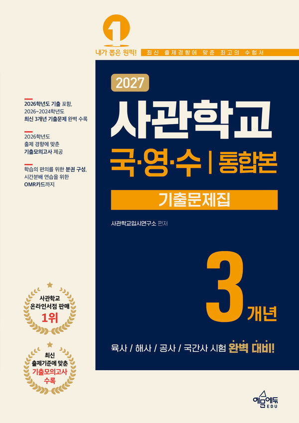 사관학교 3개년 기출문제집 국어·영어·수학(2027)(개정판 6판)