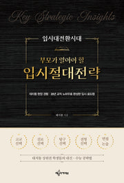 입시대전환시대 부모가 알아야 할 입시절대전략