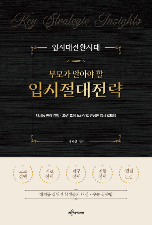 입시대전환시대 부모가 알아야 할 입시절대전략