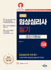 2026 임상심리사 2급 필기 초단기완성(개정판 7판)