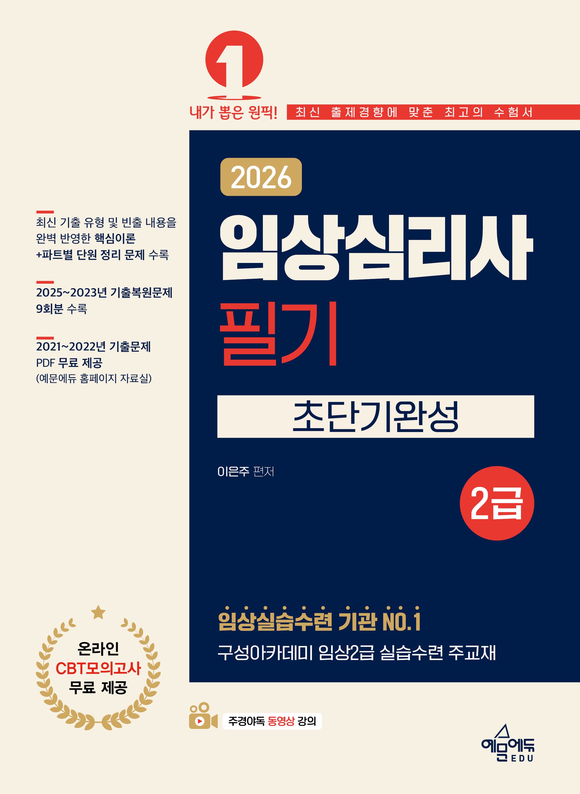 2026 임상심리사 2급 필기 초단기완성(개정판 7판)