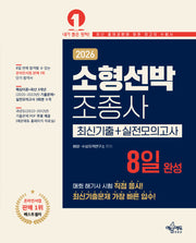 2026 소형선박조종사 8일 완성 최신기출+실전모의고사(개정판 8판)