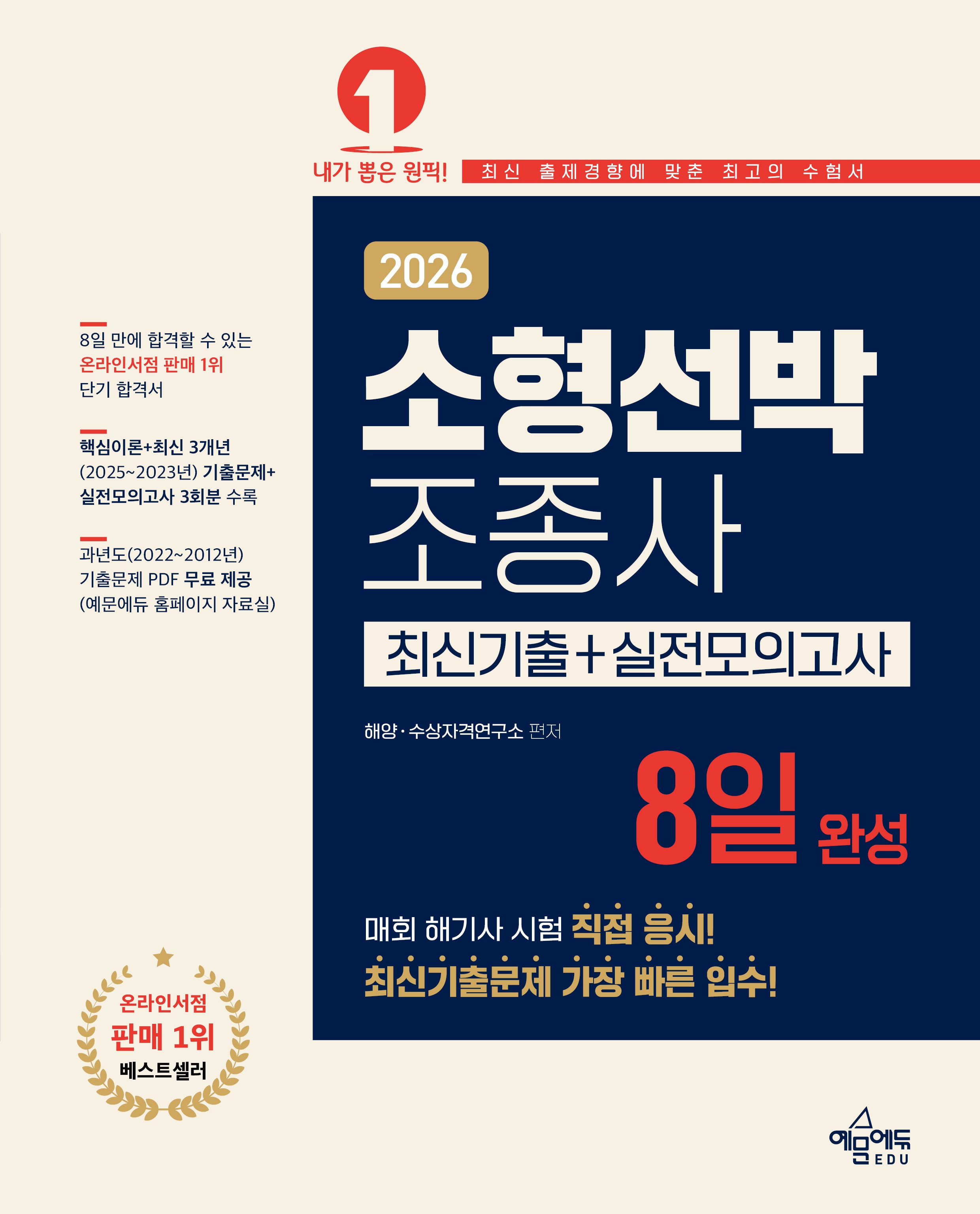 2026 소형선박조종사 8일 완성 최신기출+실전모의고사(개정판 8판)