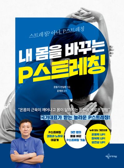 내 몸을 바꾸는 P스트레칭(개정판)