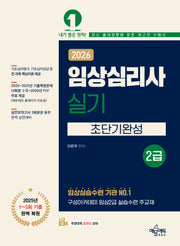 2026 임상심리사 2급 실기 초단기완성(개정판 7판)