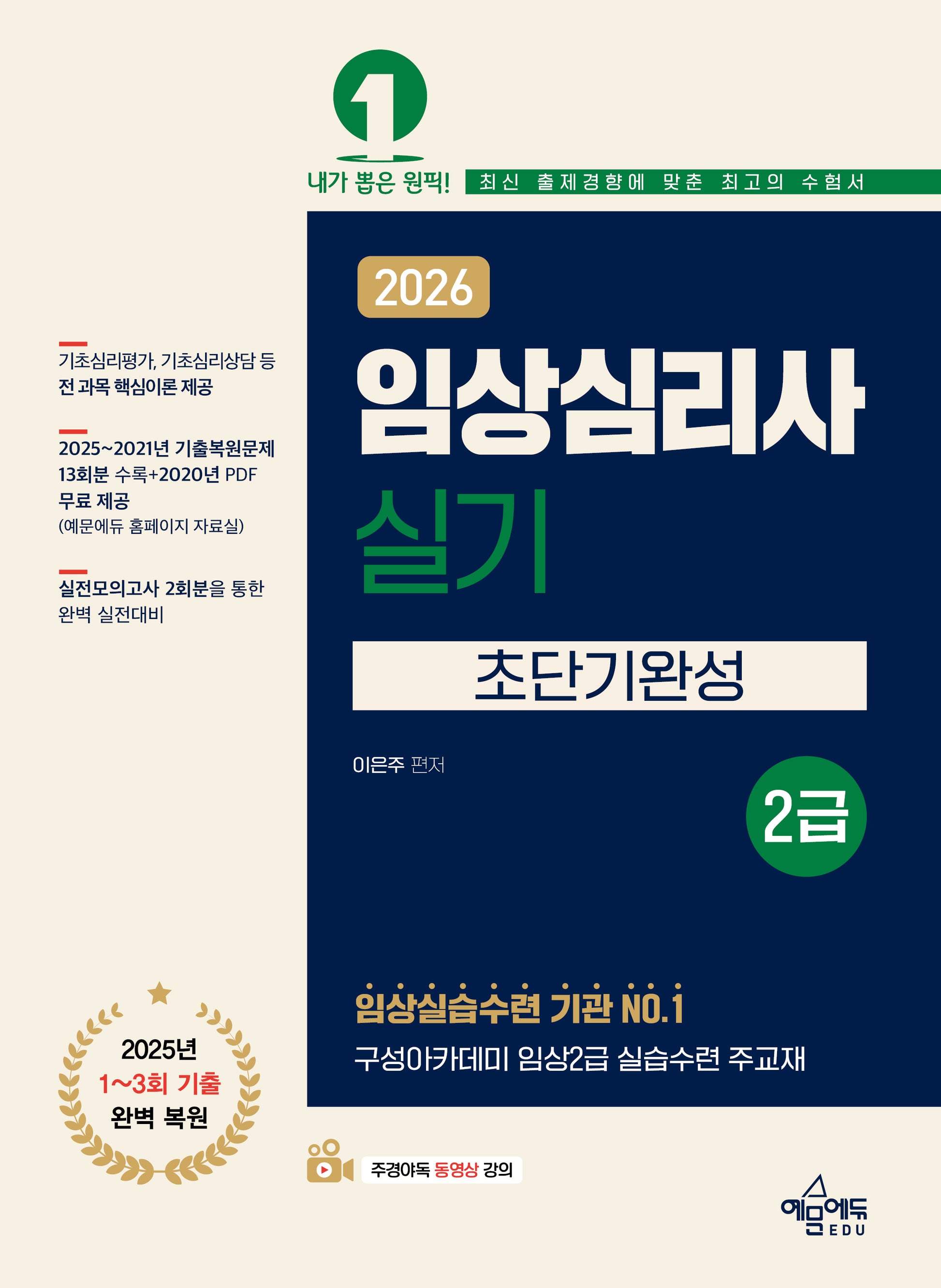 2026 임상심리사 2급 실기 초단기완성(개정판 7판)