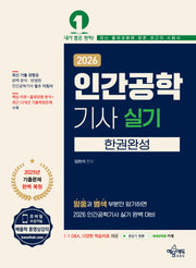 2026 인간공학기사 실기 한권완성(개정판 3판)