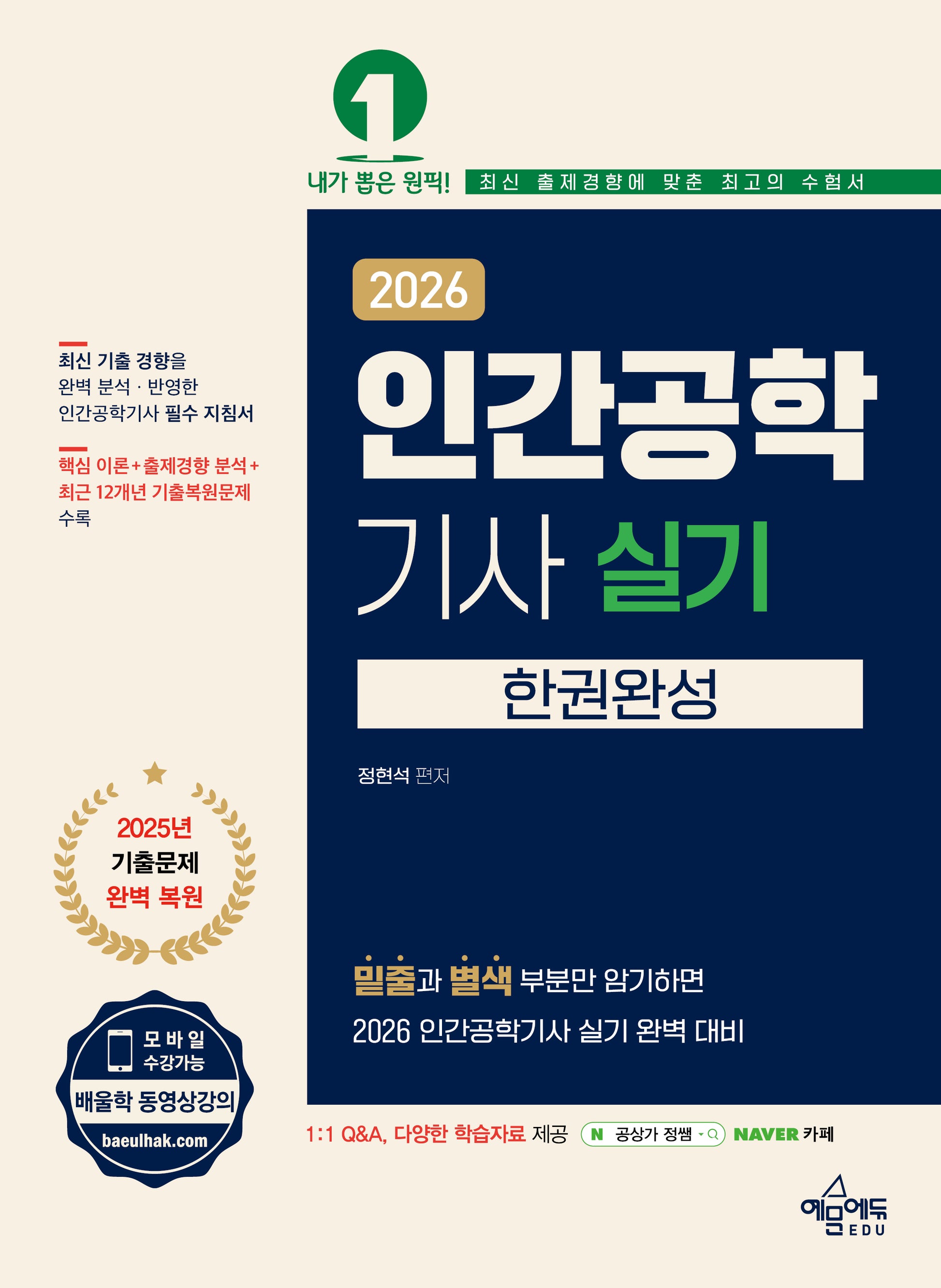 2026 인간공학기사 실기 한권완성(개정판 3판)