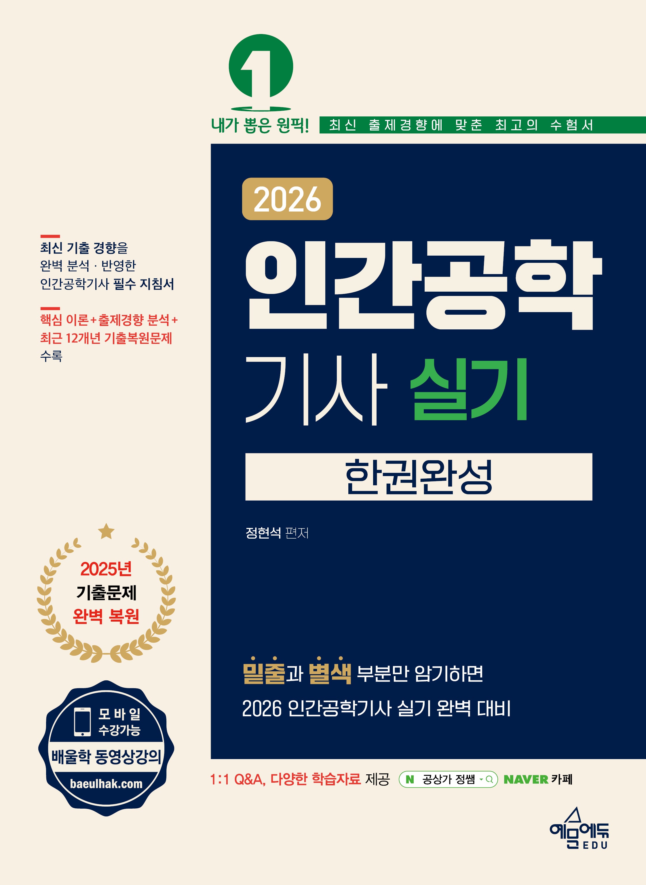 2026 인간공학기사 실기 한권완성(개정판 3판)