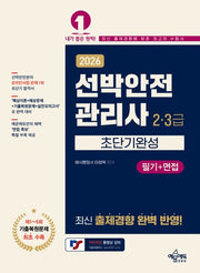 2026 선박안전관리사 2·3급 초단기완성 필기+면접(개정판 4판)