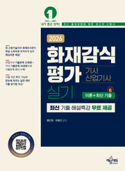 2026 화재감식평가 기사·산업기사 실기