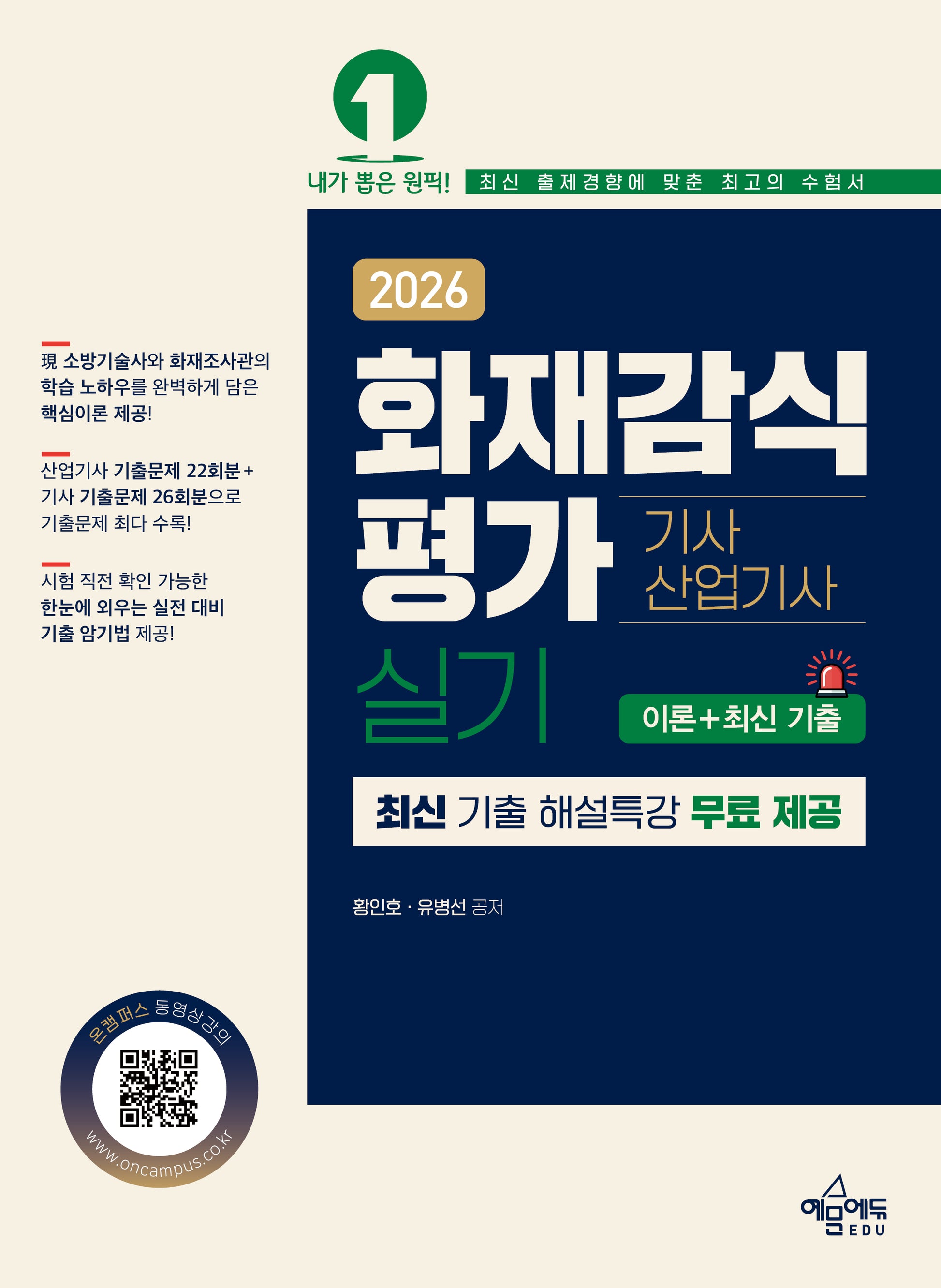 2026 화재감식평가 기사·산업기사 실기