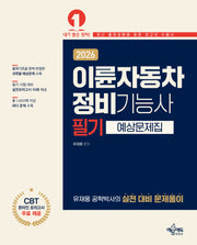 2026 이륜자동차정비기능사 필기 예상문제집