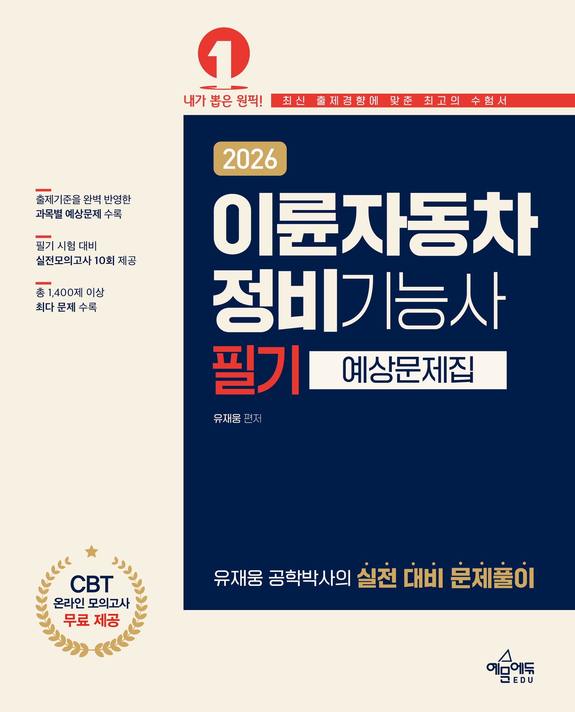 2026 이륜자동차정비기능사 필기 예상문제집