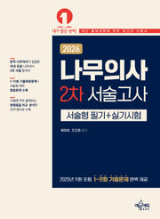 2026 나무의사 2차 서술고사(서술형 필기+실기시험)