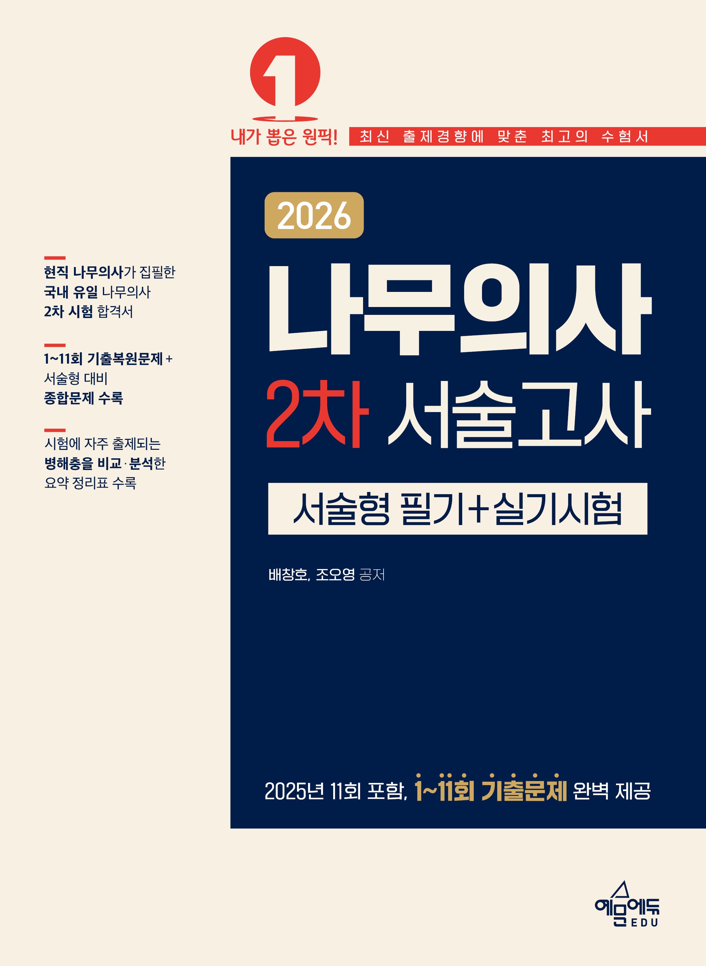 2026 나무의사 2차 서술고사(서술형 필기+실기시험)