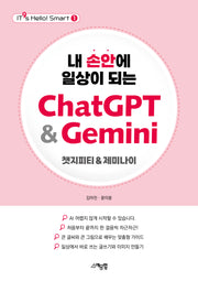 내 손안에 일상이 되는 ChatGPT&Gemini(It's Hello! Smart 1)