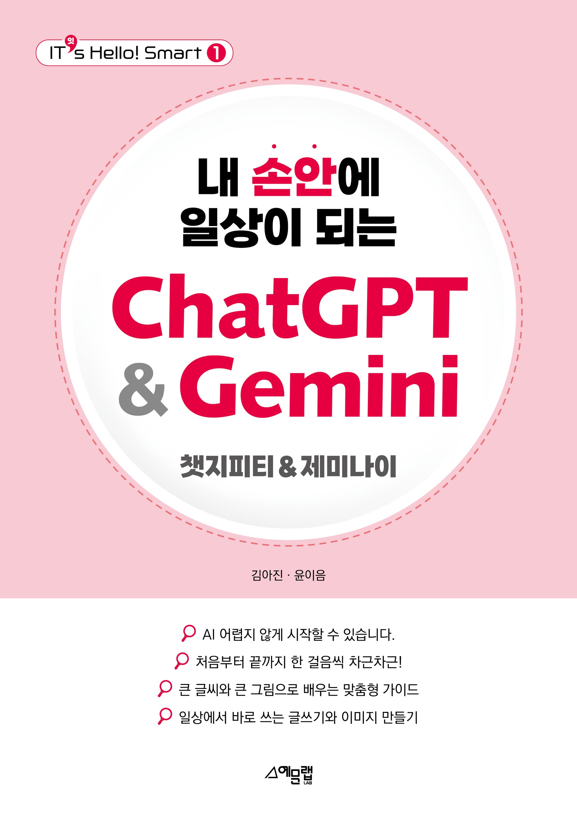 내 손안에 일상이 되는 ChatGPT&Gemini(It's Hello! Smart 1)