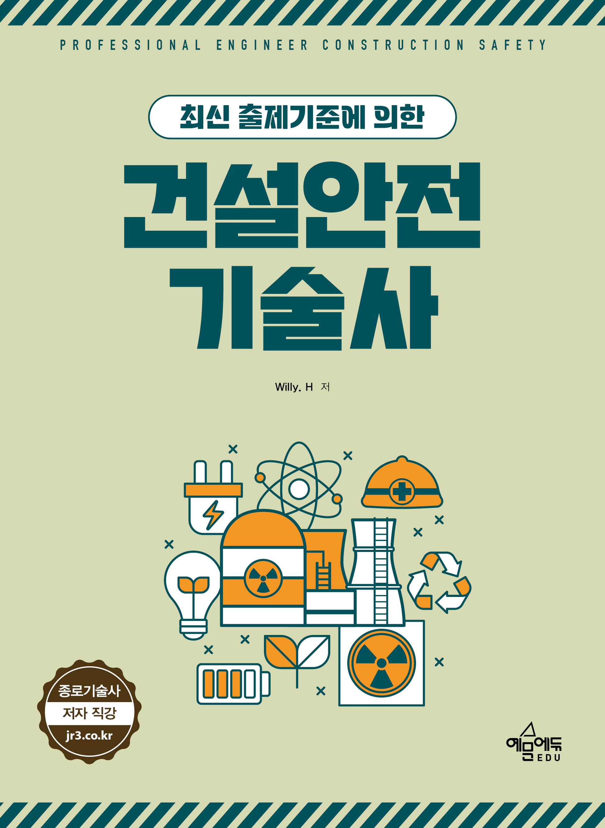 최신 출제기준에 의한 건설안전기술사
