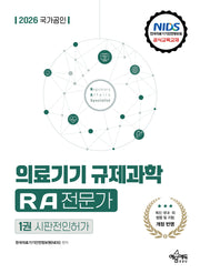 2026 국가공인 의료기기 규제과학 RA 전문가 제1권 시판전인허가(개정판 2판)