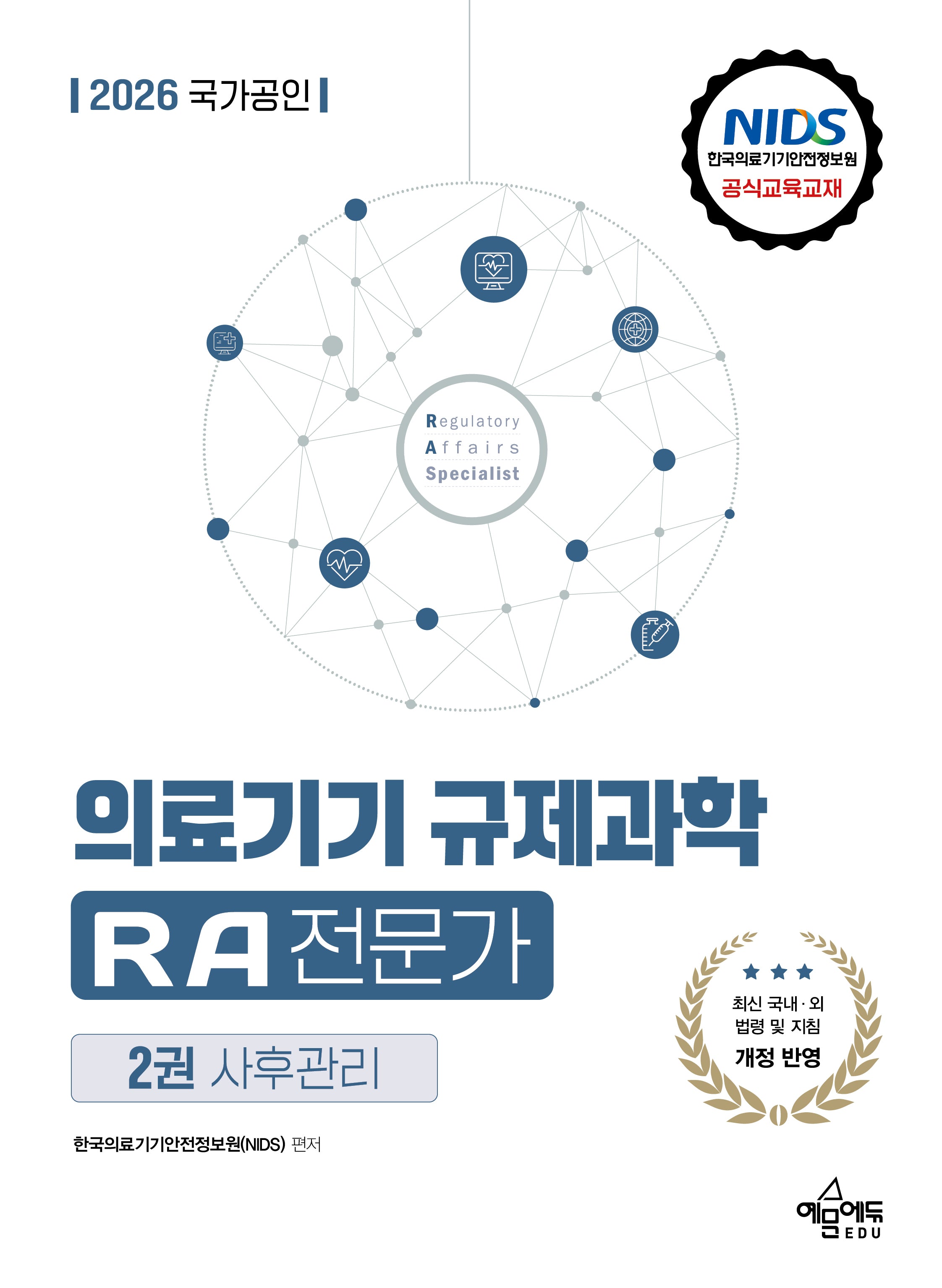 2026 국가공인 의료기기 규제과학 RA 전문가 제2권: 사후관리