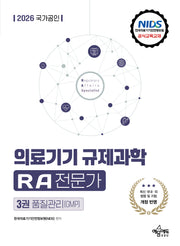 2026 국가공인 의료기기 규제과학 RA 전문가 3: 품질관리(GMP)