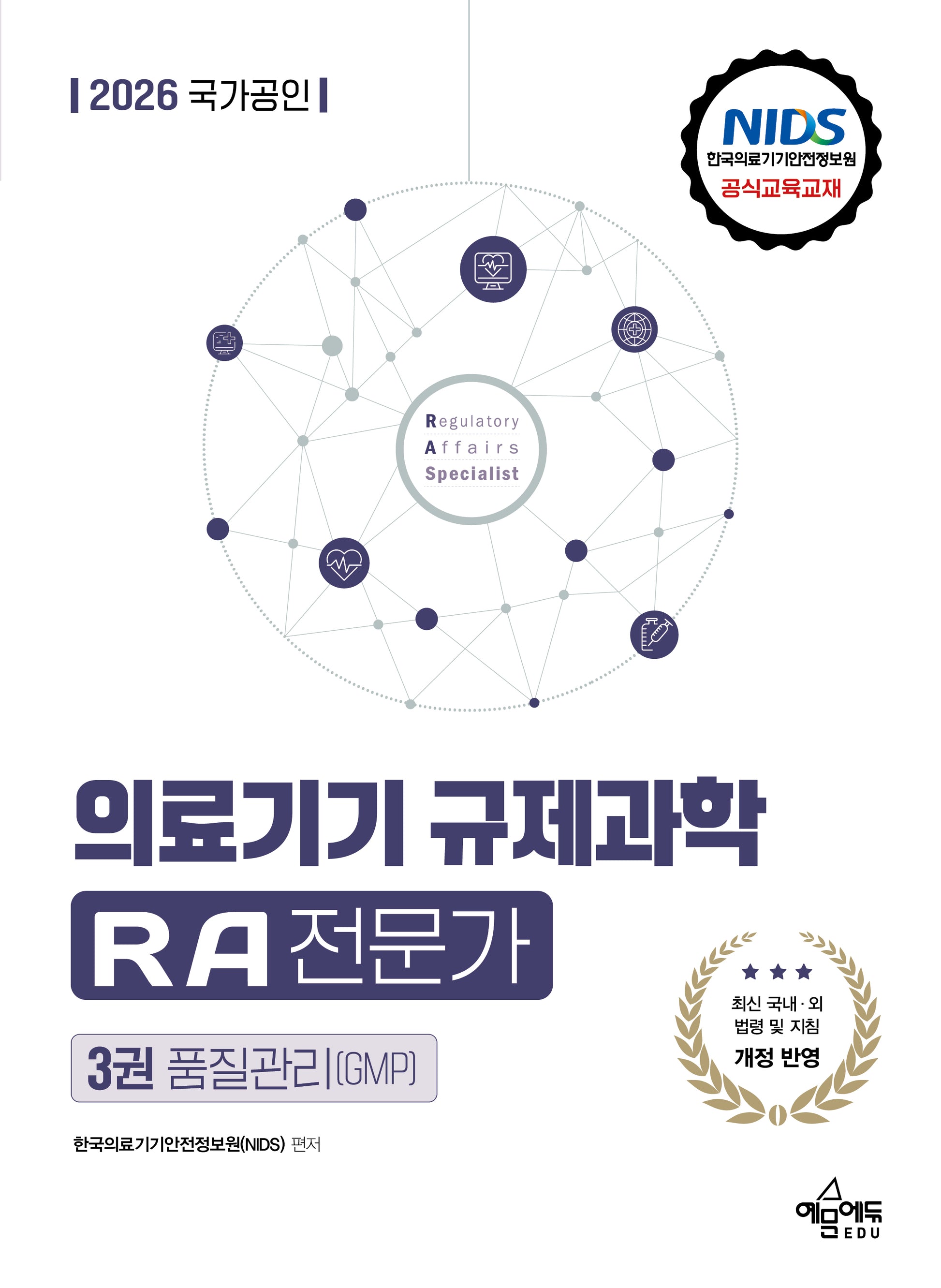 2026 국가공인 의료기기 규제과학 RA 전문가 3: 품질관리(GMP)