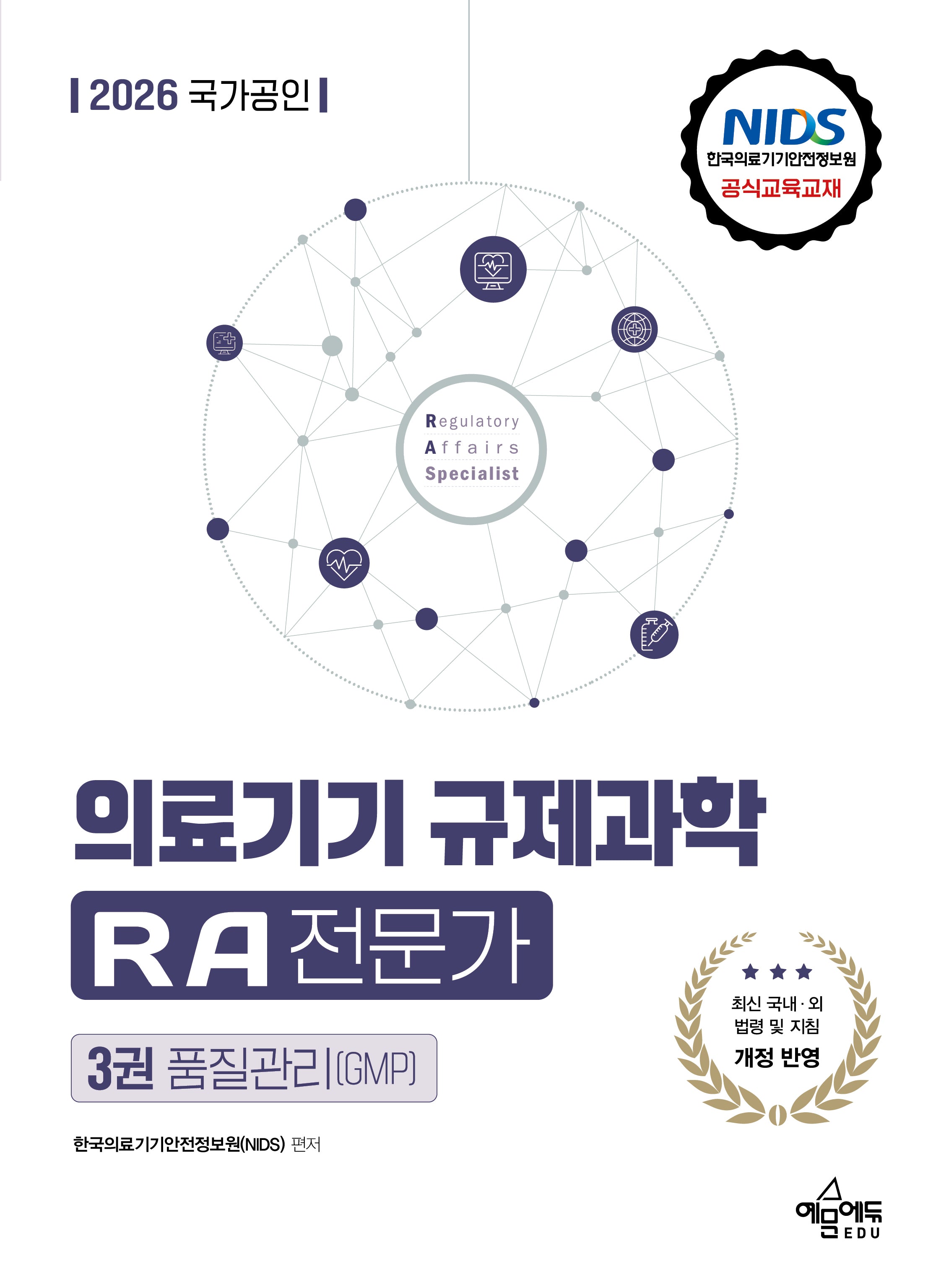2026 국가공인 의료기기 규제과학 RA 전문가 3: 품질관리(GMP)