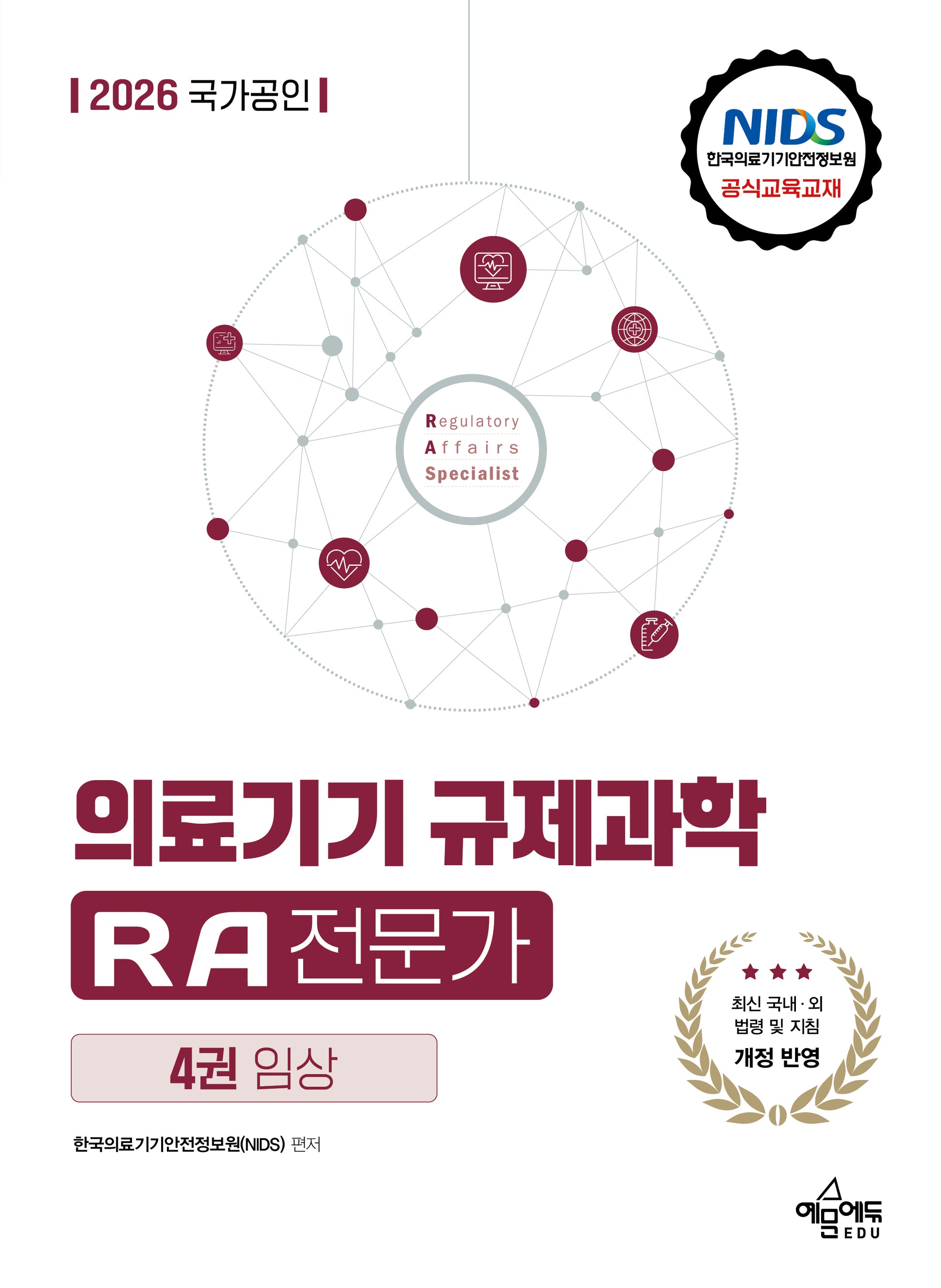 2026 국가공인 의료기기 규제과학 RA 전문가 4권: 임상
