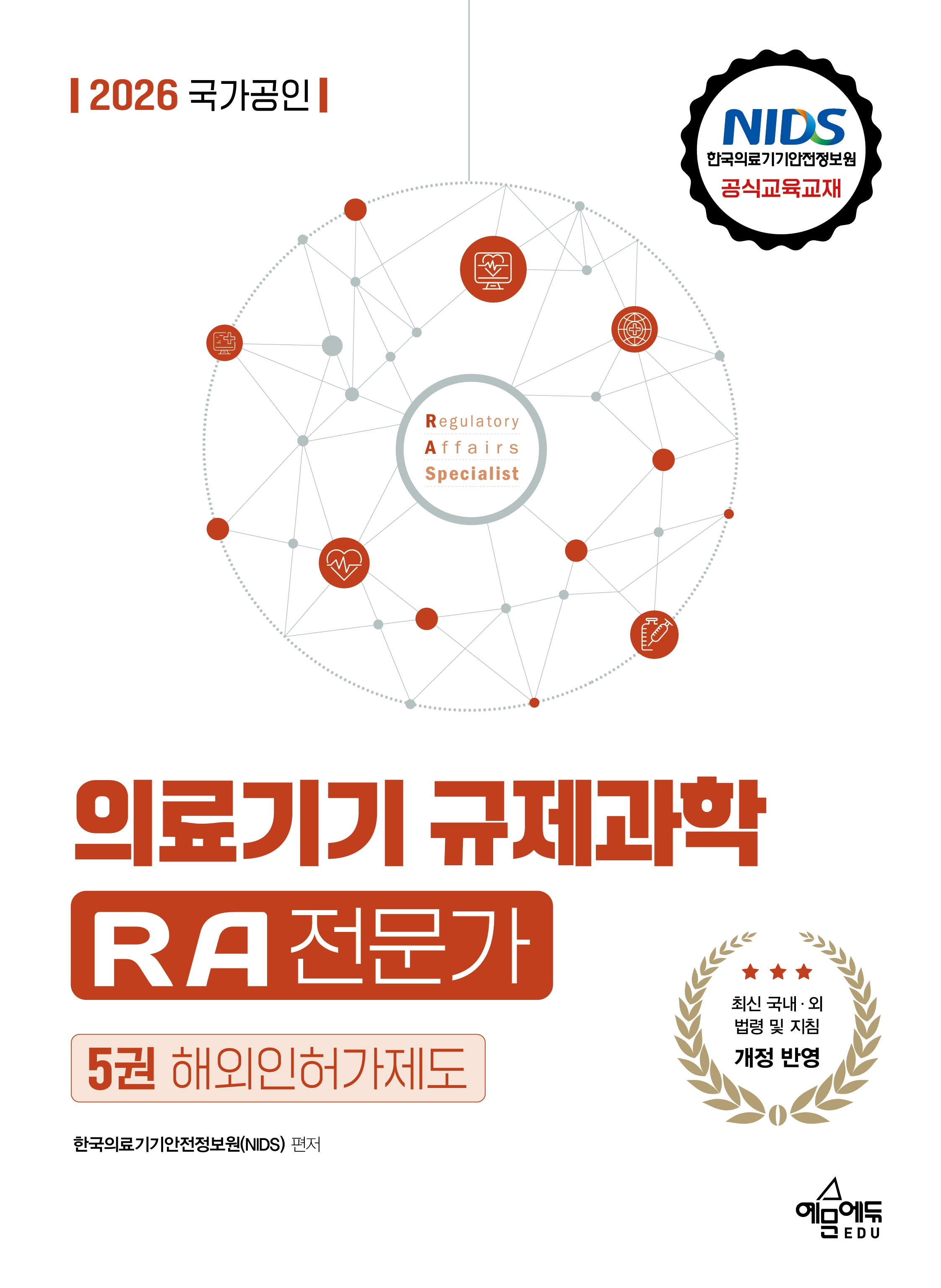2026 국가공인 의료기기 규제과학 RA 전문가 5: 해외인허가제도