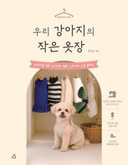 우리 강아지의 작은 옷장