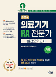 2026 의료기기 RA 전문가 2급 실전모의고사(개정판 5판)