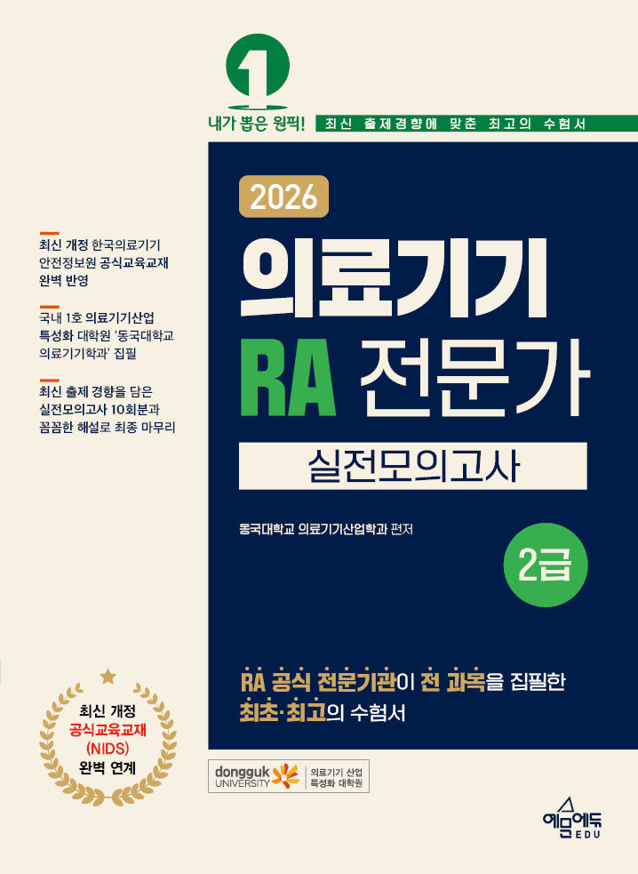 2026 의료기기 RA 전문가 2급 실전모의고사(개정판 5판)