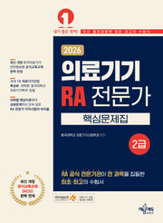 2026 의료기기 RA 전문가 2급 핵심문제집(개정판 5판)