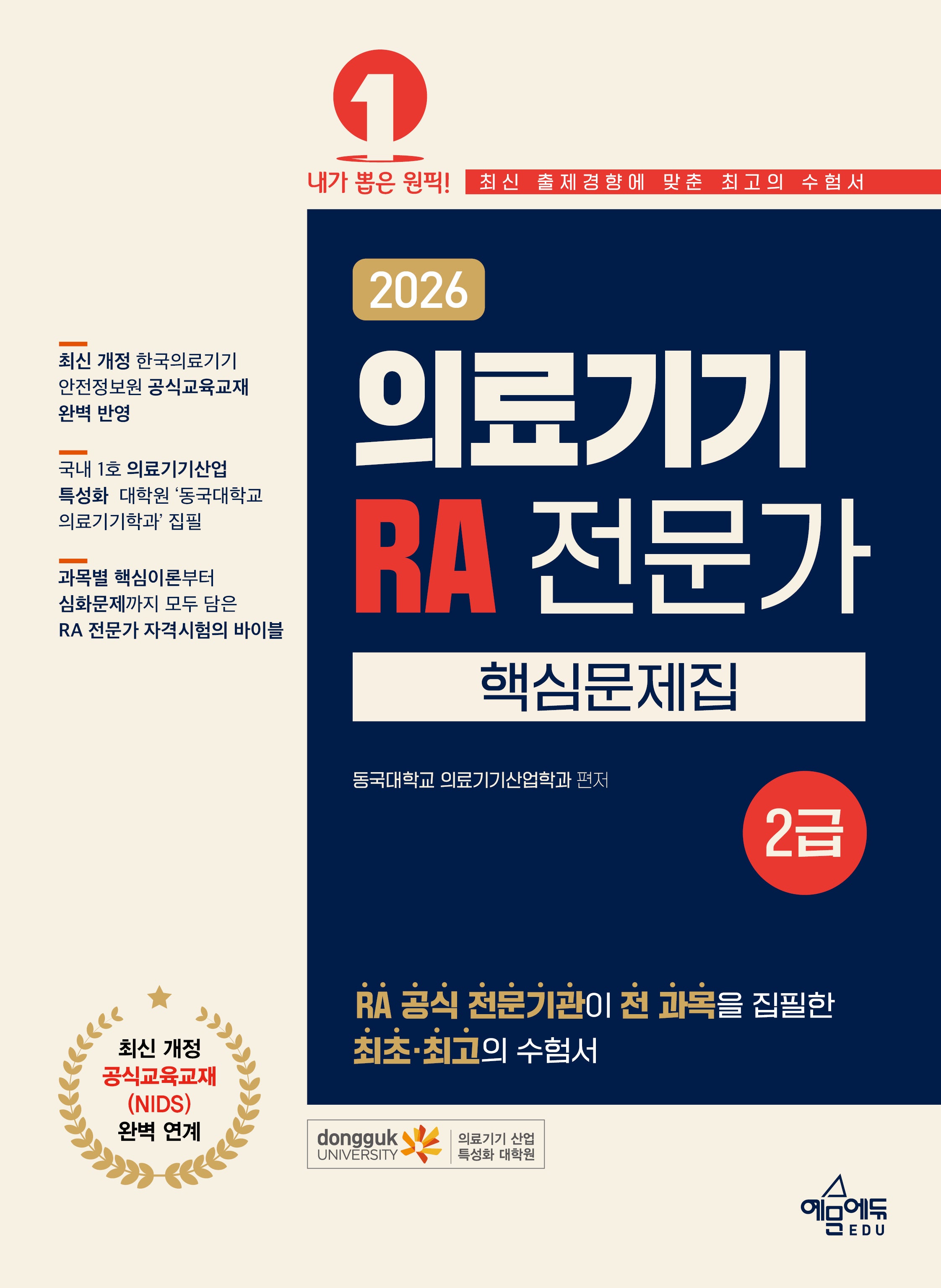 2026 의료기기 RA 전문가 2급 핵심문제집(개정판 5판)
