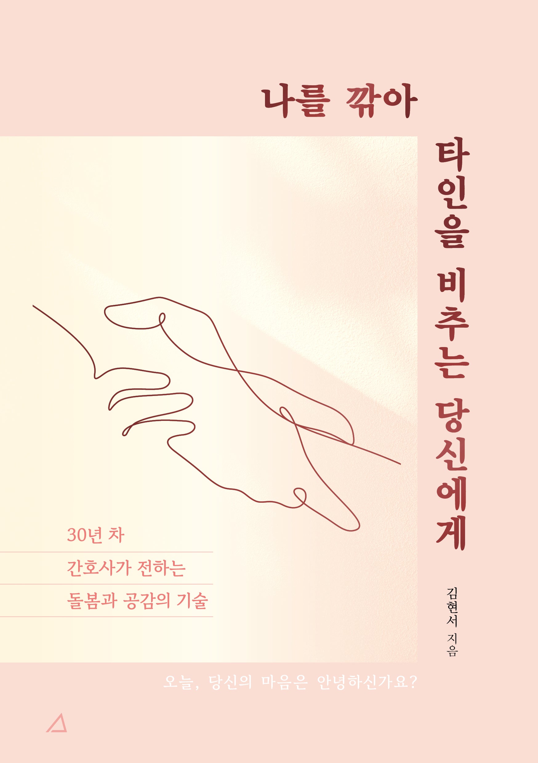 나를 깎아 타인을 비추는 당신에게