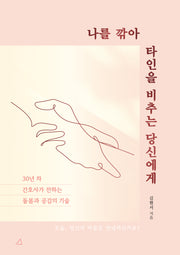 나를 깎아 타인을 비추는 당신에게