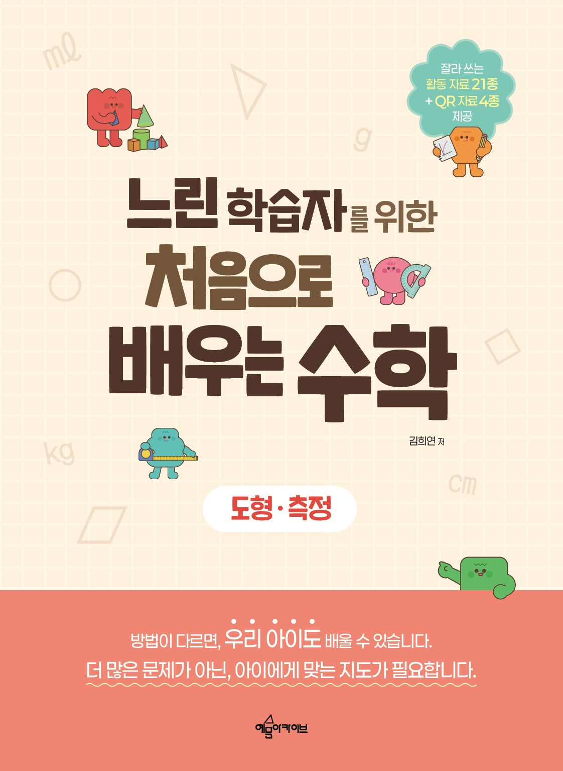 느린 학습자를 위한 처음으로 배우는 수학