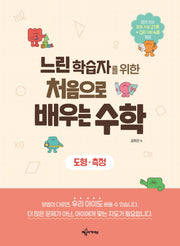 느린 학습자를 위한 처음으로 배우는 수학