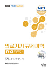 2026 국가공인 의료기기 규제과학(RA) 전문가 1: 시판전인허가