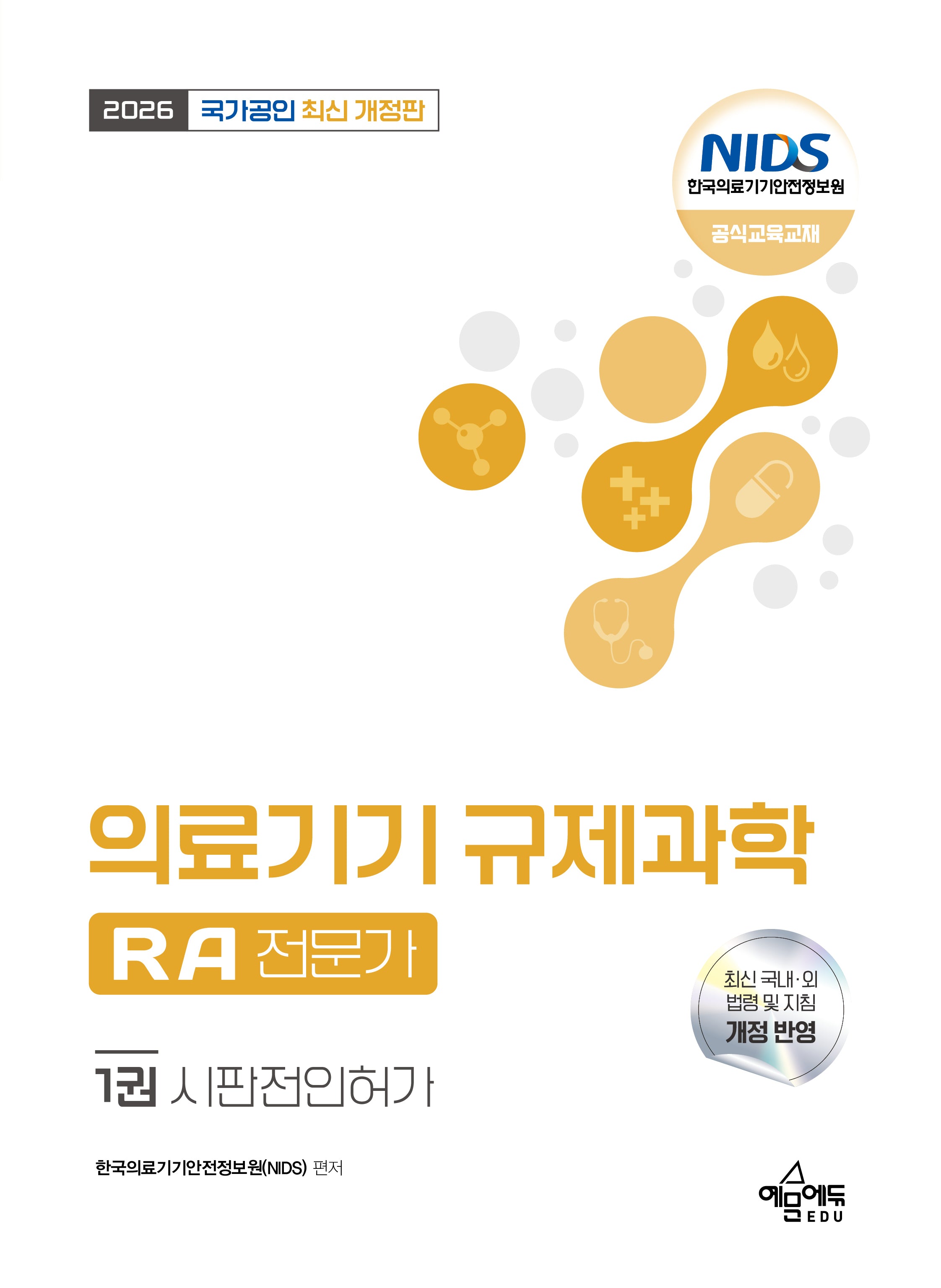 2026 국가공인 의료기기 규제과학(RA) 전문가 1: 시판전인허가
