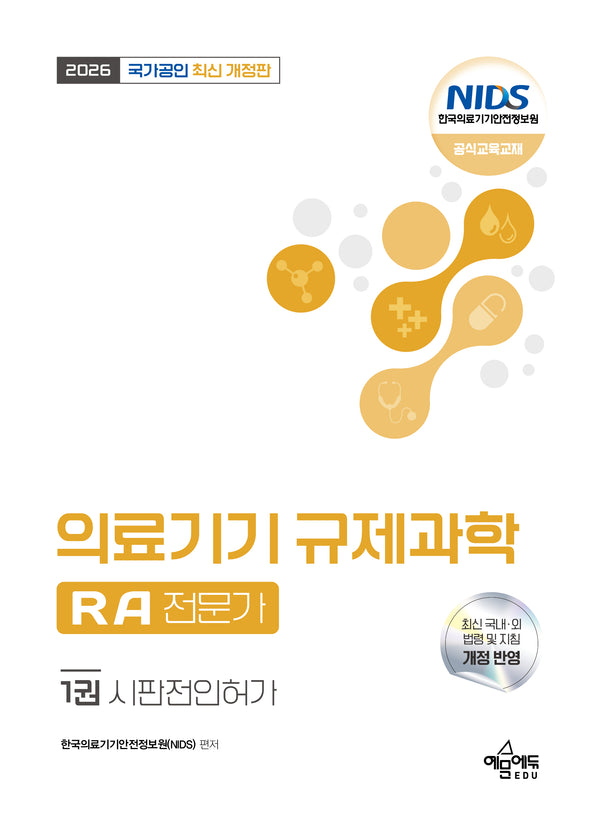 2026 국가공인 의료기기 규제과학(RA) 전문가 1: 시판전인허가