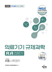 2026 국가공인 의료기기 규제과학(RA) 전문가 2: 사후관리