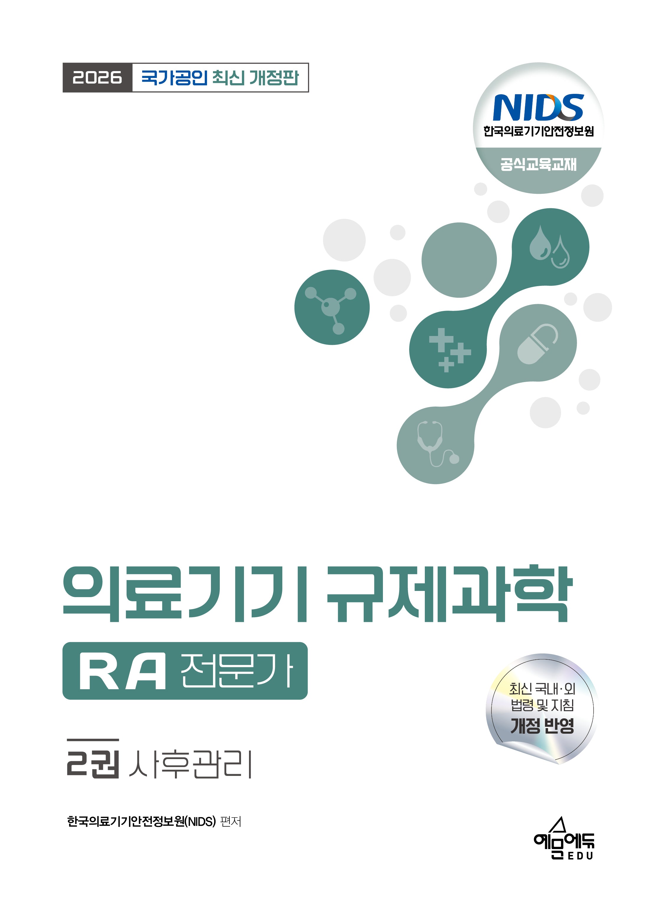 2026 국가공인 의료기기 규제과학(RA) 전문가 2: 사후관리