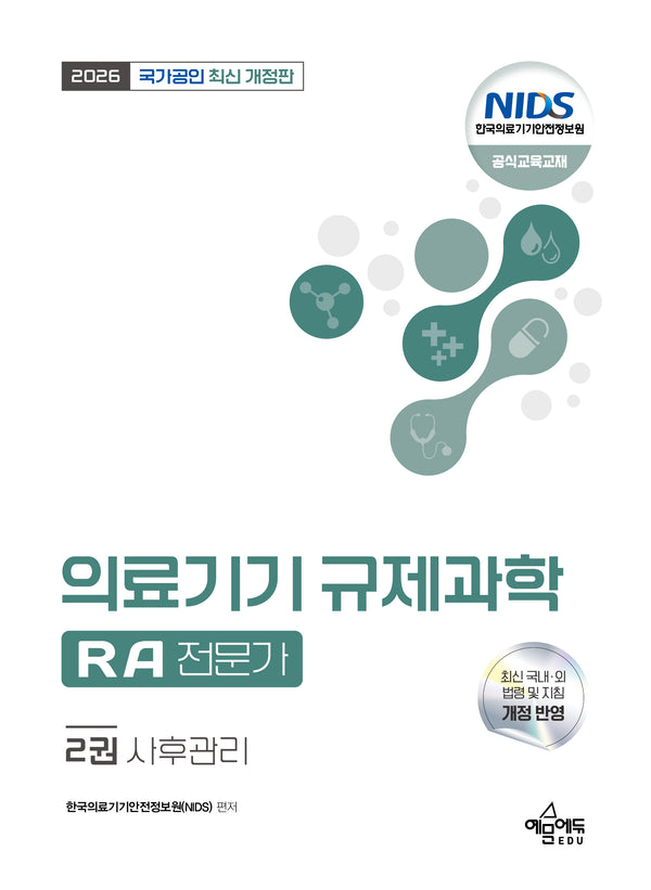 2026 국가공인 의료기기 규제과학(RA) 전문가 2: 사후관리