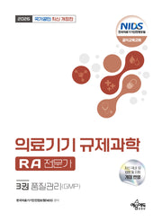 2026 국가공인 의료기기 규제과학(RA) 전문가 3: 품질관리(GMP)