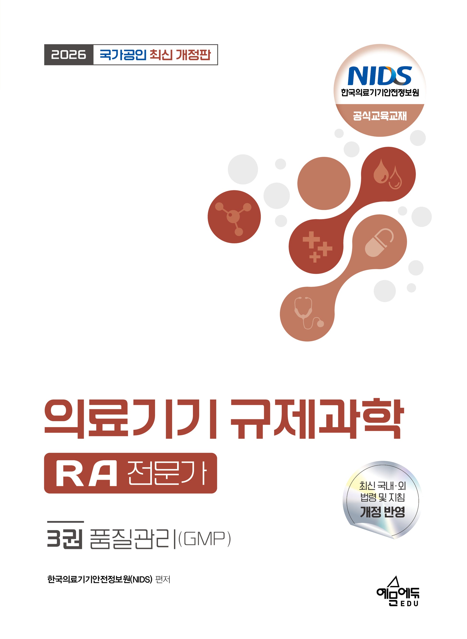 2026 국가공인 의료기기 규제과학(RA) 전문가 3: 품질관리(GMP)