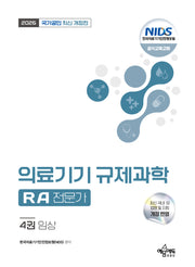 2026 국가공인 의료기기 규제과학(RA) 전문가 4: 임상
